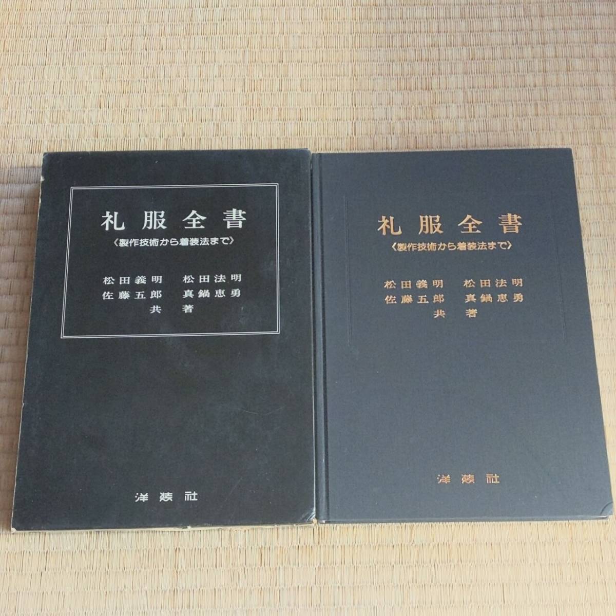 礼服全書』〈作成技術から着装法まで 松田義明・松田法明・佐藤五郎・真鍋恵勇共著 洋装社 1981年 紳士服 ビスポーク - その他 礼服全書』〈作成技術から着装法まで 松田義明・松田法明・佐藤五郎・真鍋恵勇共著 洋装社 1981年 紳士服 ビスポーク - その他