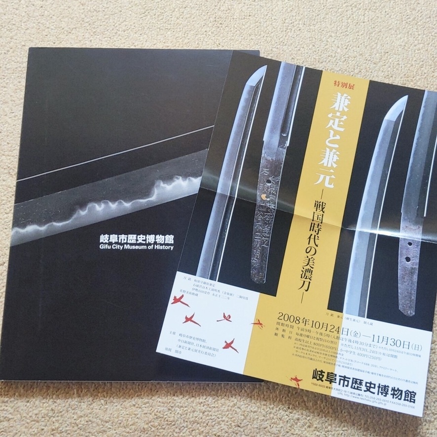 日本刀 図録 兼定と兼元 戦国時代の美濃刀/岐阜市歴史博物館 2008年 _画像7