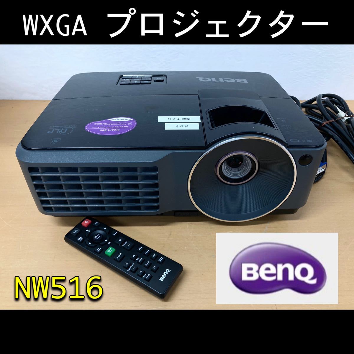 堀②) ◎動作確認済み BenQ WXGA プロジェクター MW516 2800lm 3D映像 DLP リモコン付 ベンキュー データプロジェクター (231129 1-3)