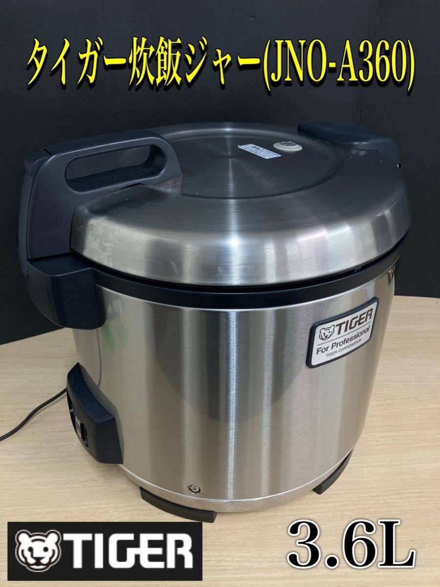 堀) タイガー炊飯ジャー JNO-A360 3.6L 2升TIGER 2008年製 業務用 炊飯