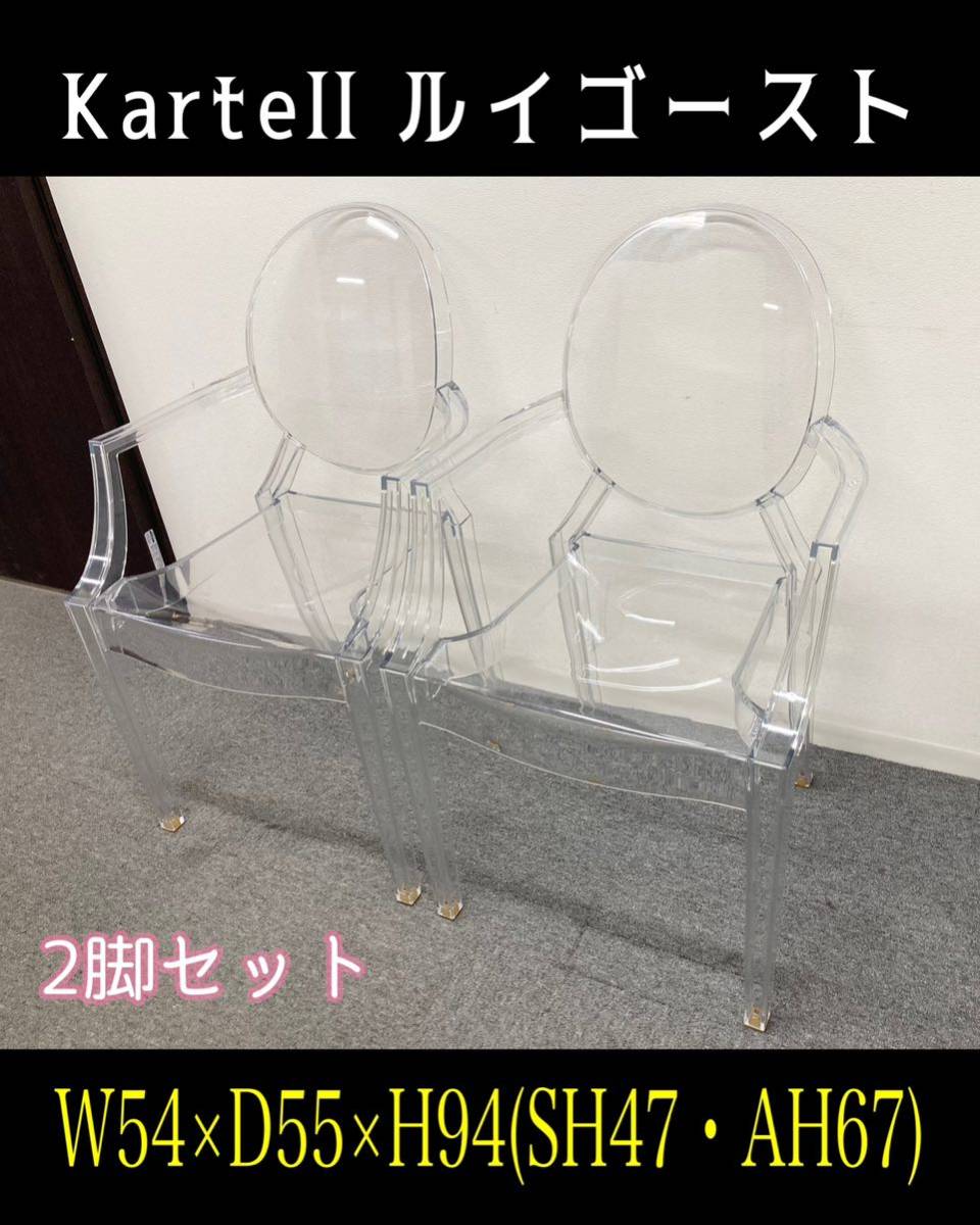 堀⑤【直接引取可/愛知県】Kartell Louis Ghost カルテル ルイゴースト 2脚 アームチェア クリスタル イタリア製 チェア 肘付き (231115)