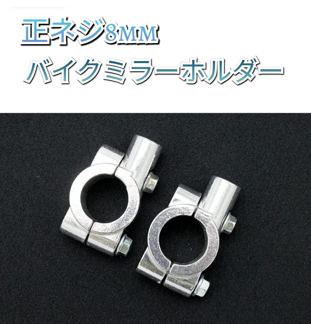 バイク ハンドル 22mm ミラー ホルダー クランプ 穴あけ不要 バイク/自転車/ダートバイク用 ハンドル シルバー 2個セット (8mm 正ネジ)_画像1