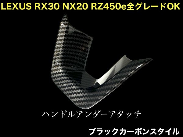 LEXUS RX30 NX20 RZ450e専用☆TALA1# AALH16型☆RX500h RX450h+ RX350 NX450h+ NX350 装着OK☆黒カーボン調 ハンドルアンダーアタッチ1個_画像1