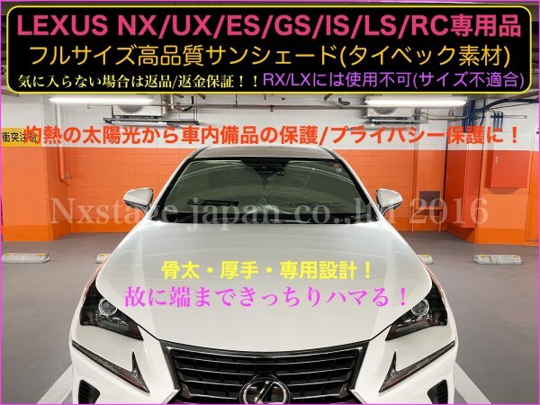 LEXUS NX/UX10系全グレード専用サイズ◇タイべック素材/高機能厚手サンシェード★UX300e UX250h UX200 サイズ適合★MZAA1#/MZAH1#/KMA10型_画像1