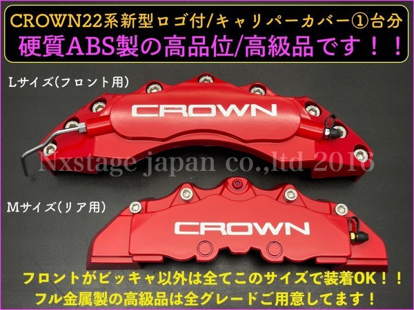 CROWN銀ロゴ 赤色キャリパーカバーフロント左右2p(リア別売)☆要加工 汎用品☆MJ アスリート◇21系 22系◇GRS18 GRS20 GWS204 GRS21 AWS21_画像1