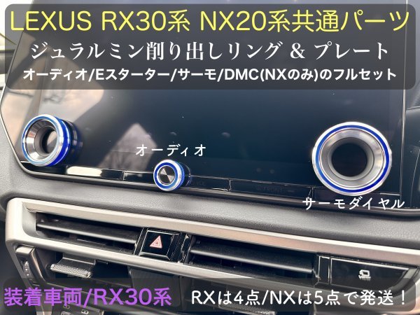 LEXUS RX30系専用☆TALA1# AALH16 TALH17型☆RX500h RX450h+ RX350 装着OK★ブラックフルセット4点_オーディオ_サーモ_EGスタートリング等_画像10