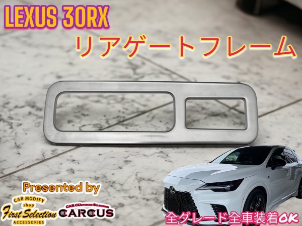 LEXUS_レクサス◇RX30系専用★リアゲートスイッチパネル1枚☆メタル製_艶消しシルバー★LEXUS RX500h RX450h+ RX350h RX350全てOK★_画像1