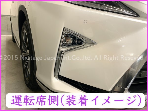 LEXUS☆RX20系【前期】専用☆リアアンダーFOGランプガーニッシュ左右2p☆鏡面シルバー☆RX450hl RX450h RX300 RX200t適合専用品/フロント有_別売