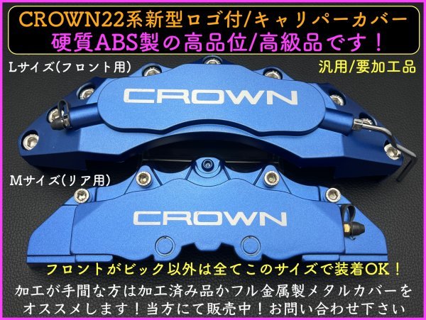 CROWN銀ロゴ 赤色キャリパーカバーフロント左右2p(リア別売)☆要加工 汎用品☆MJ アスリート◇21系 22系◇GRS18 GRS20 GWS204 GRS21 AWS21_2pでお送り！