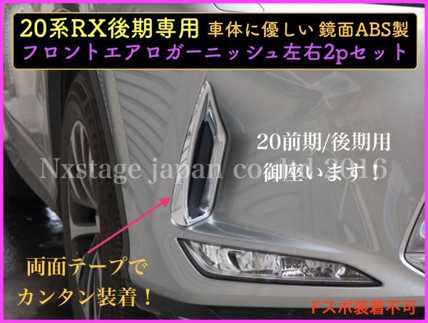 LEXUS◇RX20系【後期】専用(Fスポ不可◇フロントアンダーFOGランプガーニッシュ左右2p★鏡面シルバー★RX450hl RX450h RX300適合☆前期も有_画像8