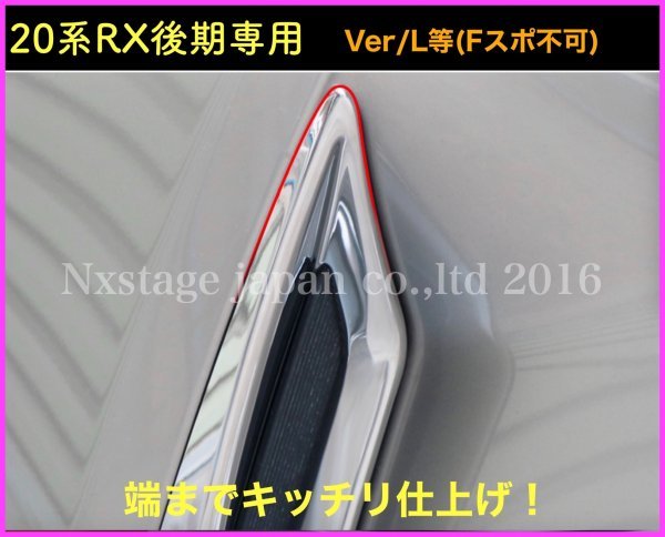 LEXUS◇RX20系【後期】専用(Fスポ不可◇フロントアンダーFOGランプガーニッシュ左右2p★鏡面シルバー★RX450hl RX450h RX300適合☆前期も有_画像9