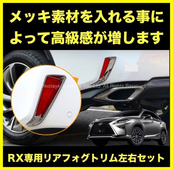 LEXUS☆RX20系【前期】専用☆リアアンダーFOGランプガーニッシュ左右2p☆鏡面シルバー☆RX450hl RX450h RX300 RX200t適合専用品/フロント有_画像5