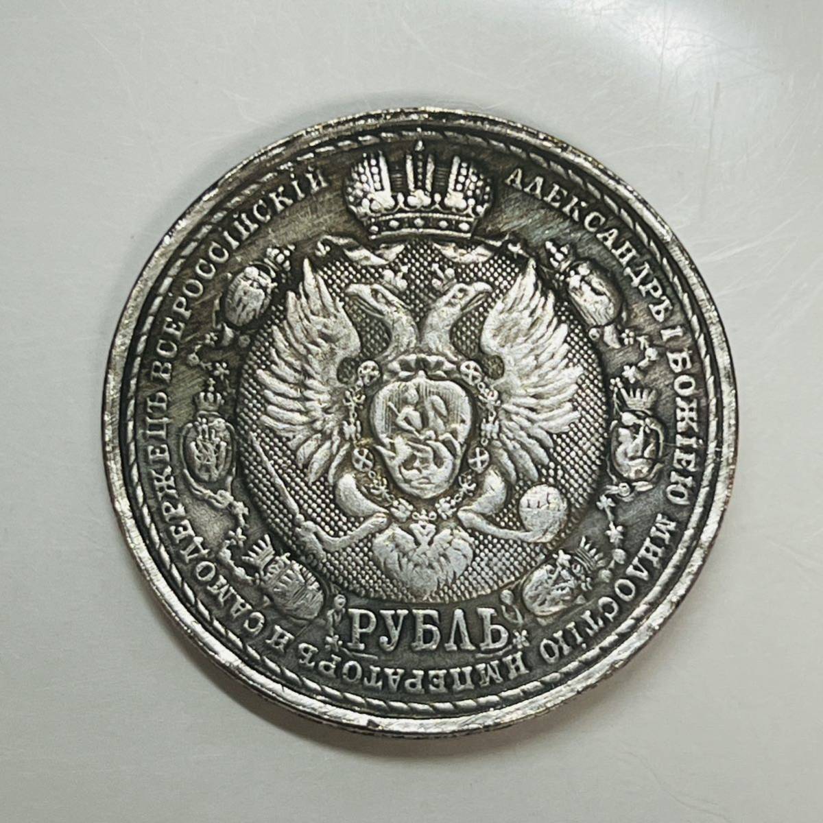 ロシア帝国 1ルーブル銀貨 1817
