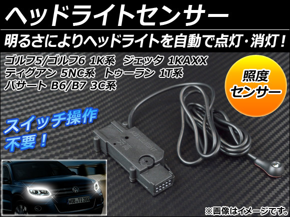 ヘッドライトセンサー フォルクスワーゲン ゴルフ5/ゴルフ6 1K系 2004年～2009年 AP-HLSEN-GLF5-6_画像1