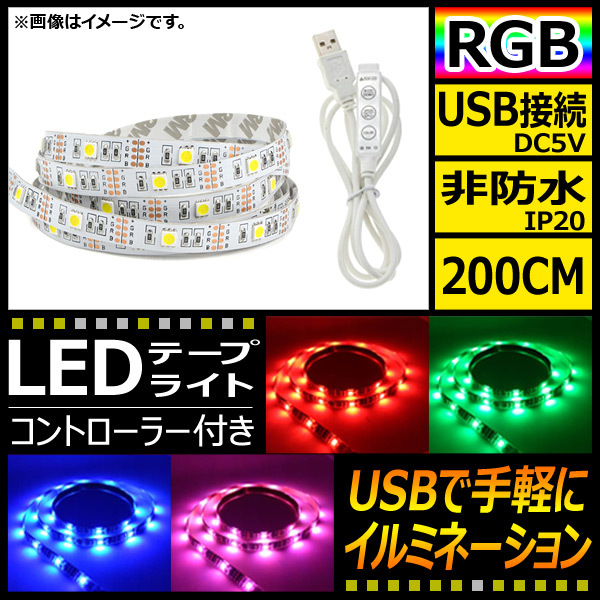 AP LEDテープライト USB接続 RGB 200CM IP20(非防水) 5V 白基盤 コントローラー付き AP-LL116-200CM-IP20-W_画像1