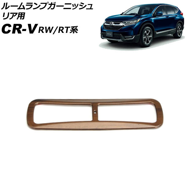 ルームランプガーニッシュ リア用 ホンダ CR-V RW1/RW2/RT5/RT6 ハイブリッド可 2018年08月～2022年12月 茶木目 ABS製 AP-IT2745-R-BRWD_画像1