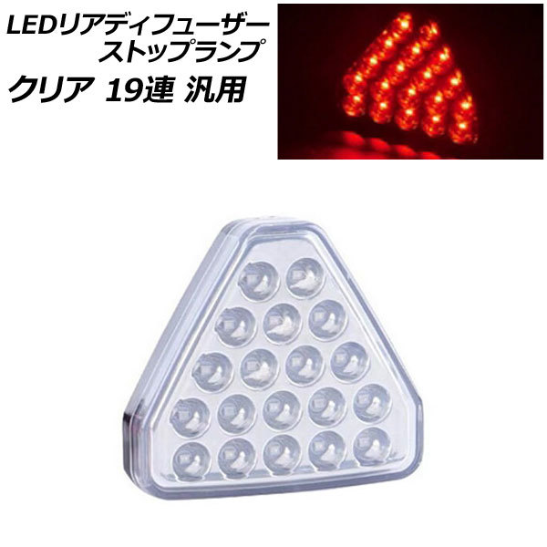 LEDリアディフューザーストップランプ クリア 19連 汎用 AP-LL524-CL_画像1