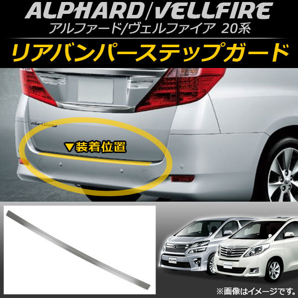 リアバンパーステップガード トヨタ アルファード/ヴェルファイア 20系 ハイブリッド可 2008年05月～2015年01月 ステンレス製 AP-SG019_画像1