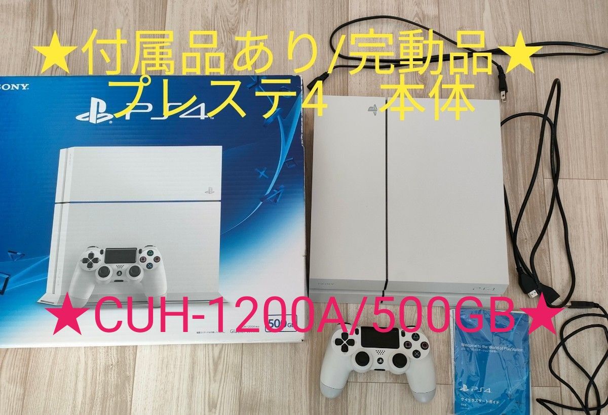 ★付属品あり/完動品★プレイステーション4 本体　SONY CUH-1200A★500G/PS4 プレステ4 グレイシャーホワイト