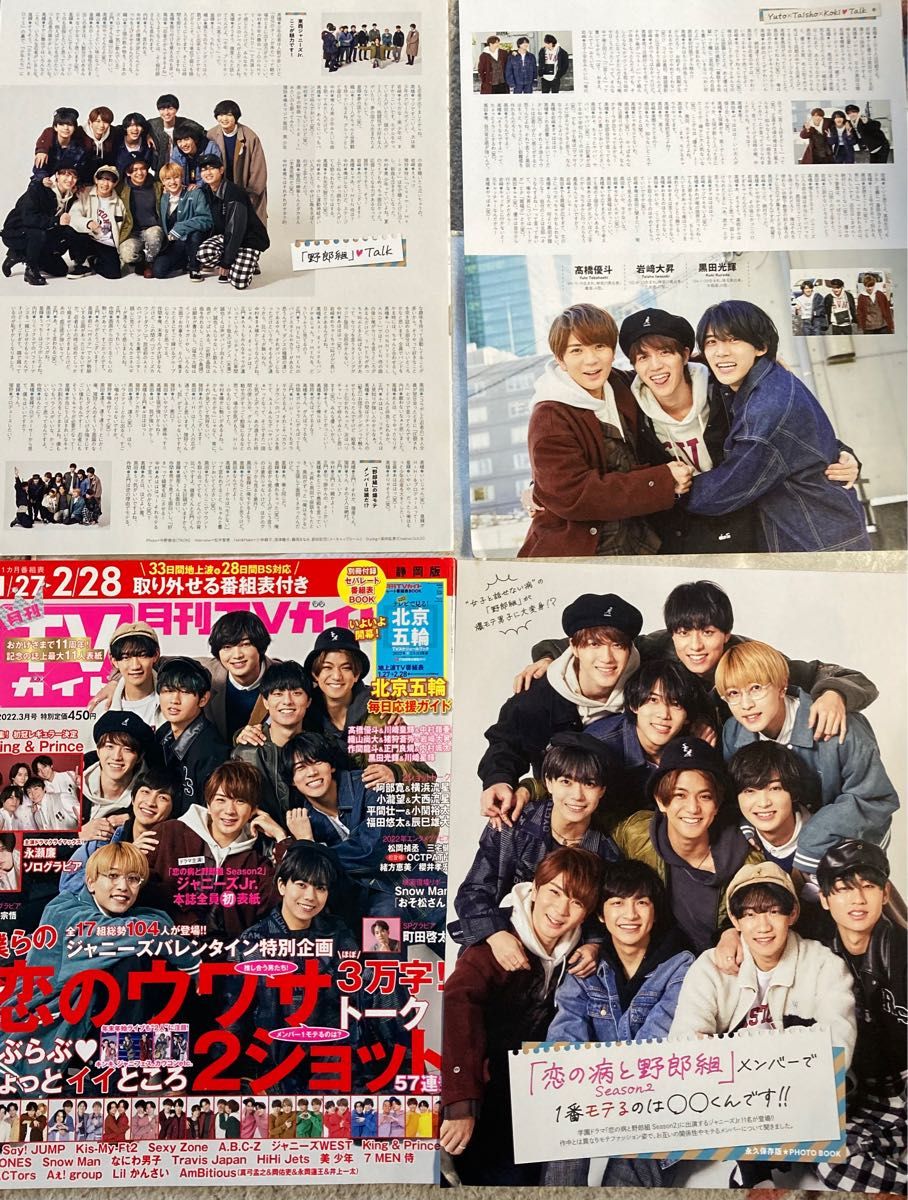 TVガイド 玉森裕太 or 京本大我 切り抜き - 週刊誌