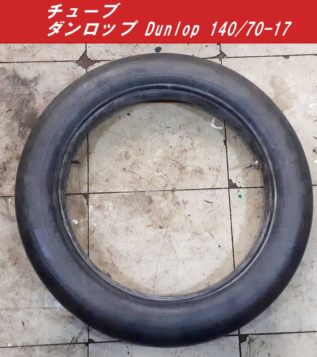 【中古・送料無料】チューブ　ダンロップ　 Dunlop 140/70-17　 ※パンク修理あとあり　　（管理番号NO.4）_画像1