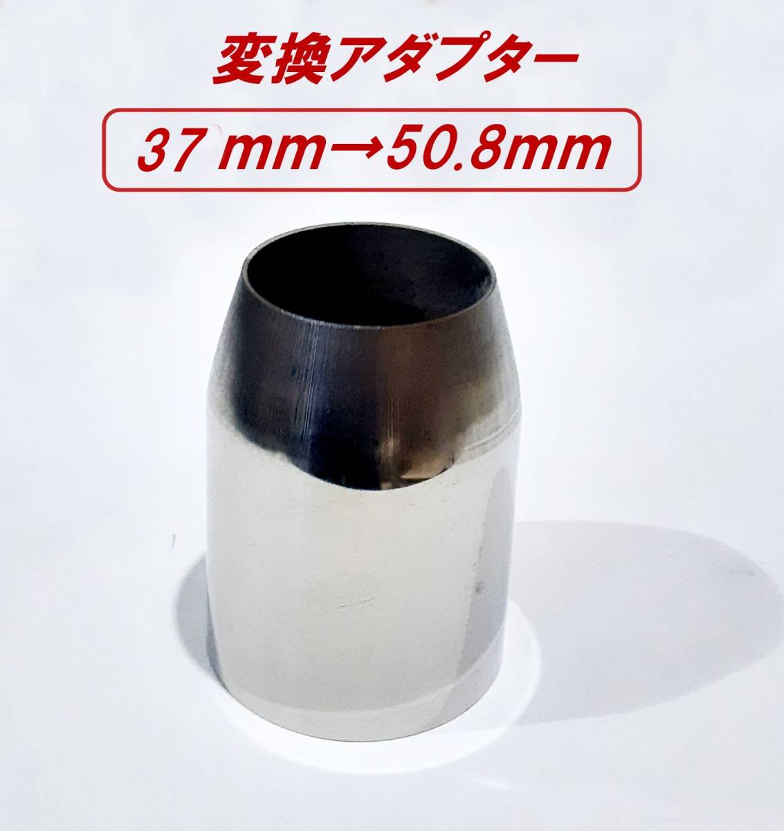 マフラー変換アダプター　37ｍｍ　⇒　50.8ｍｍ ステンレス　マフラー作成　制作　DIY　異径パイプ　工作　自由研究　ドリフト　豆腐店_画像1