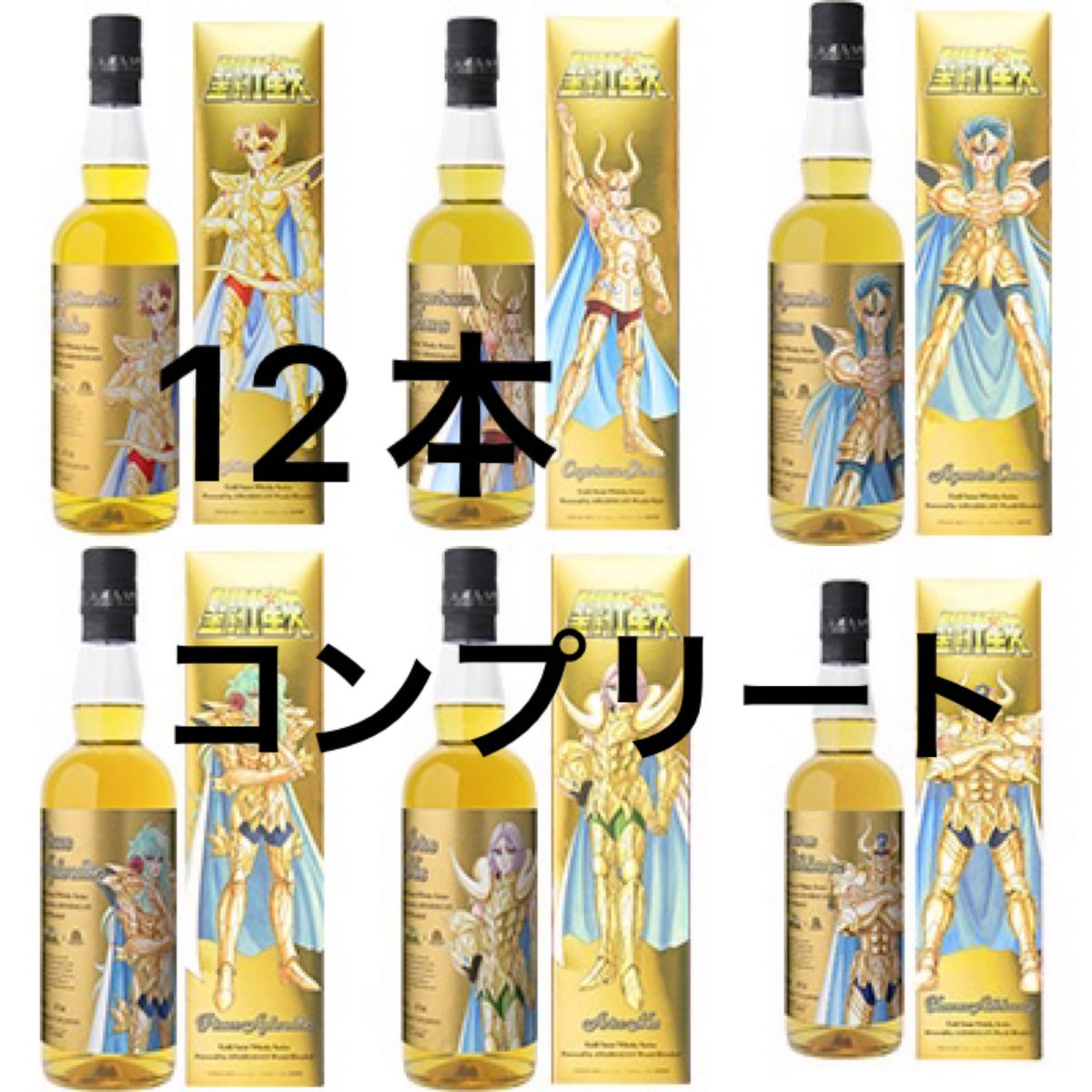 聖闘士星矢 ウイスキー コンプリート 12本 セット 長濱蒸溜所 聖闘士星矢 ウイスキー コンプリート 12本 セット 長濱蒸溜所
