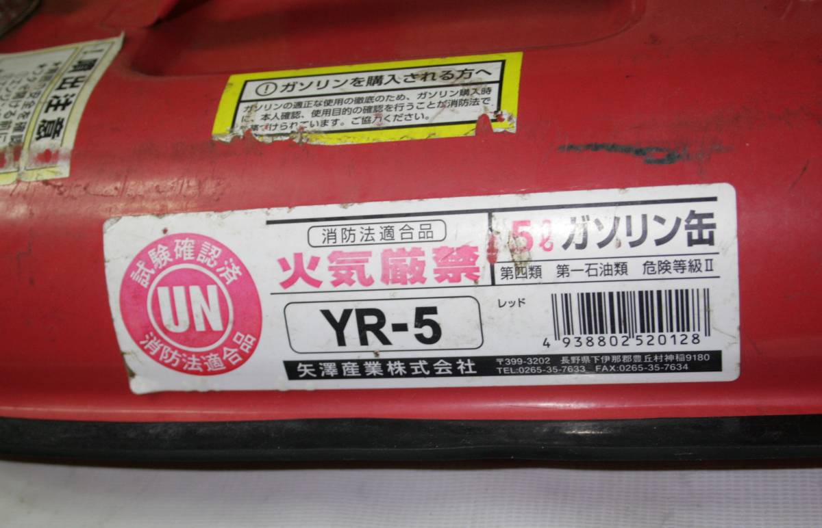 ガソリン携行缶　５L　ガソリンタンク　矢澤産業YR-5_画像8