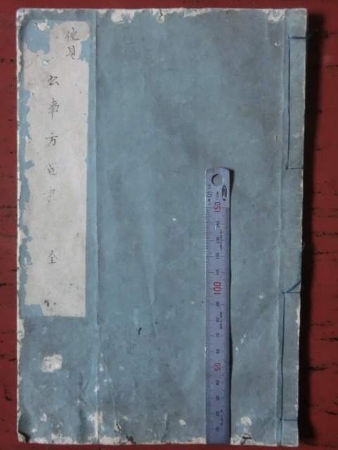 定番 幕府領(会津藩預所)佐倉村古文書○寛政2年(1790) 公事方留書 和書