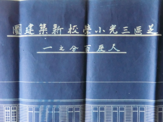 年末のプロモーション大特価! 学校の青写真設計図○明治41年 芝区三光小学校新築建図 231129 その他
