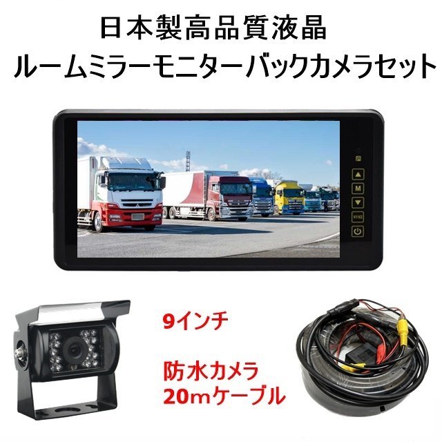 トラック用 バックカメラ 12V 24V モニター リアカメラ モニターセット ミラーモニター 防水 暗視 高画質 大画面 日本製高画質液晶採用_画像1