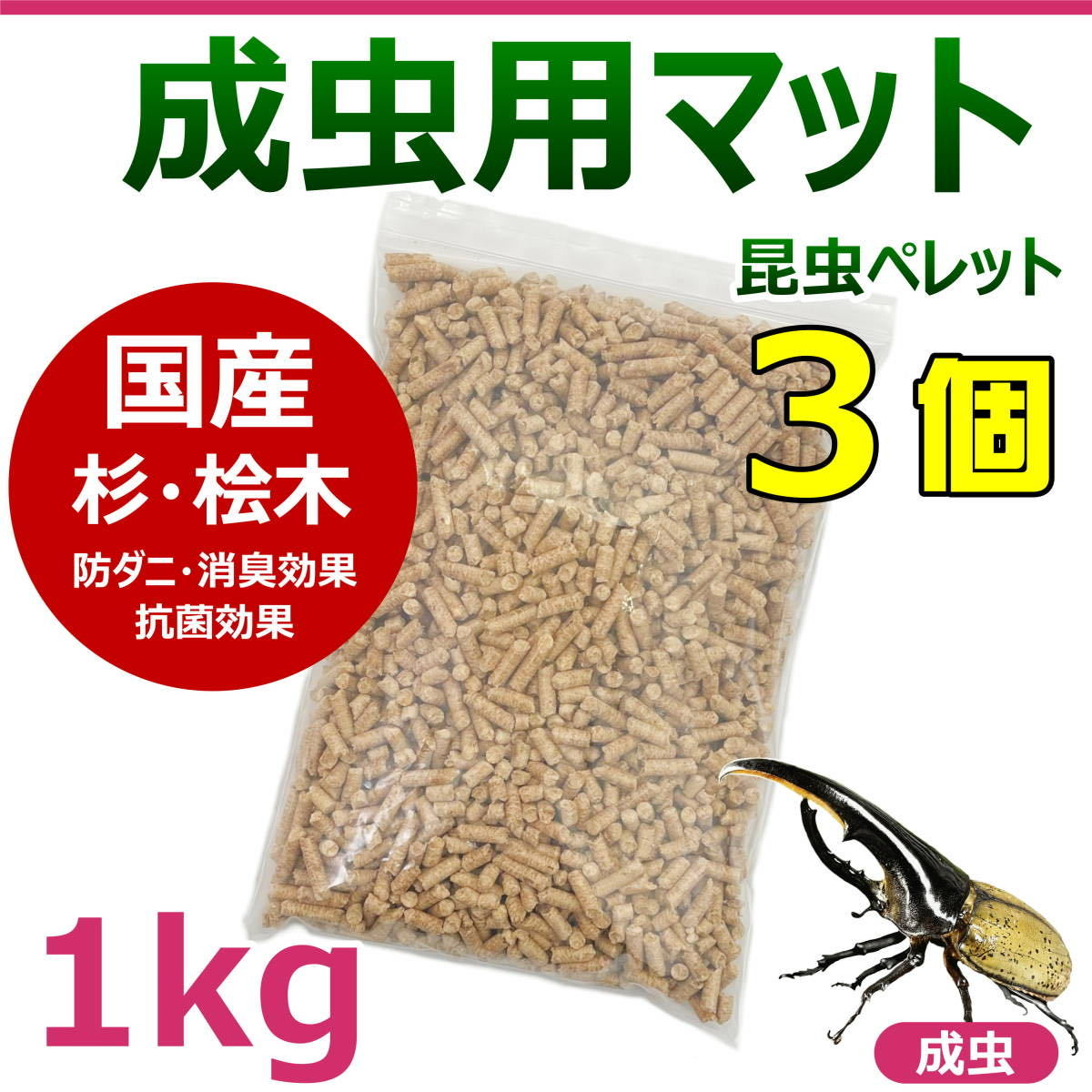 【RK】成虫用マット　1kg 3個　昆虫ペレット　カブトムシ・クワガタに最適！！　成虫飼育におすすめ！_画像1