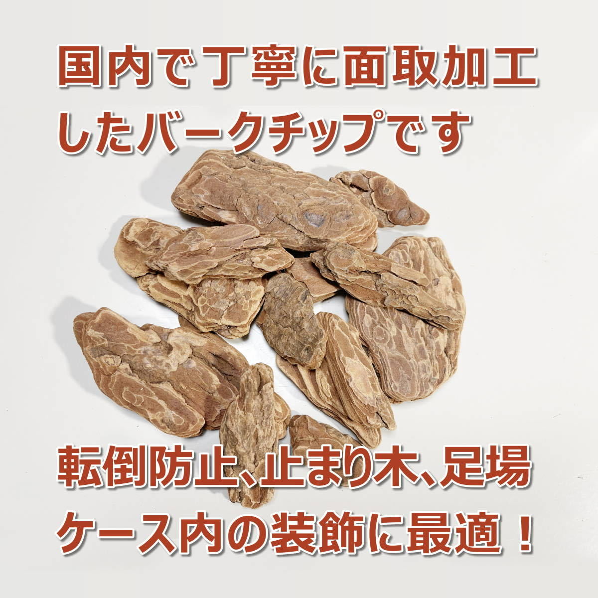 【RK】転倒防止材　500g 3個　昆虫用バークチップ　中型～大型種用　カブトムシ・クワガタに最適_画像2