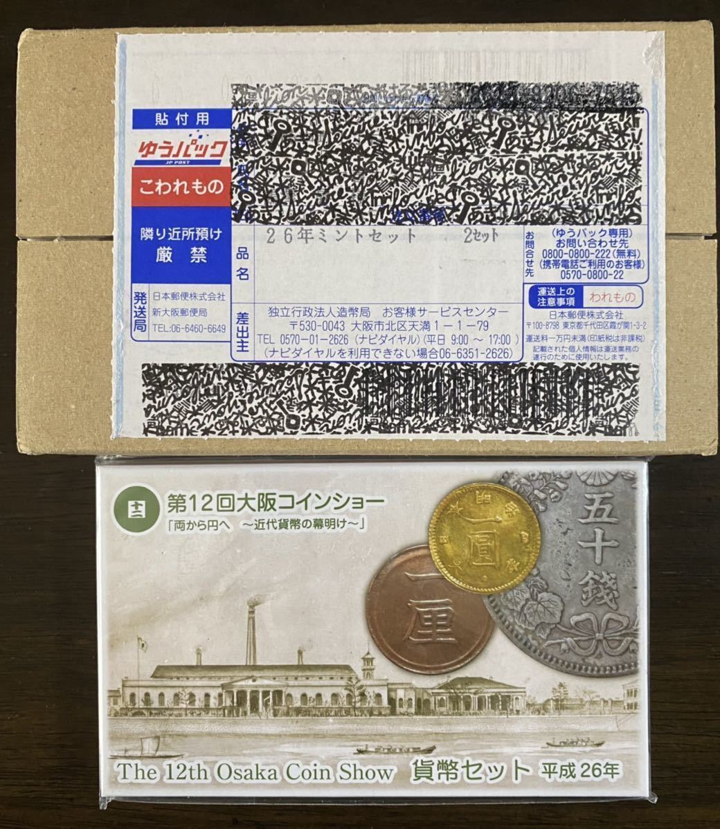 ⑥2014/平成26年貨幣セットミントセット第12回大阪コインショー特年未開封13セットまとめて_画像1