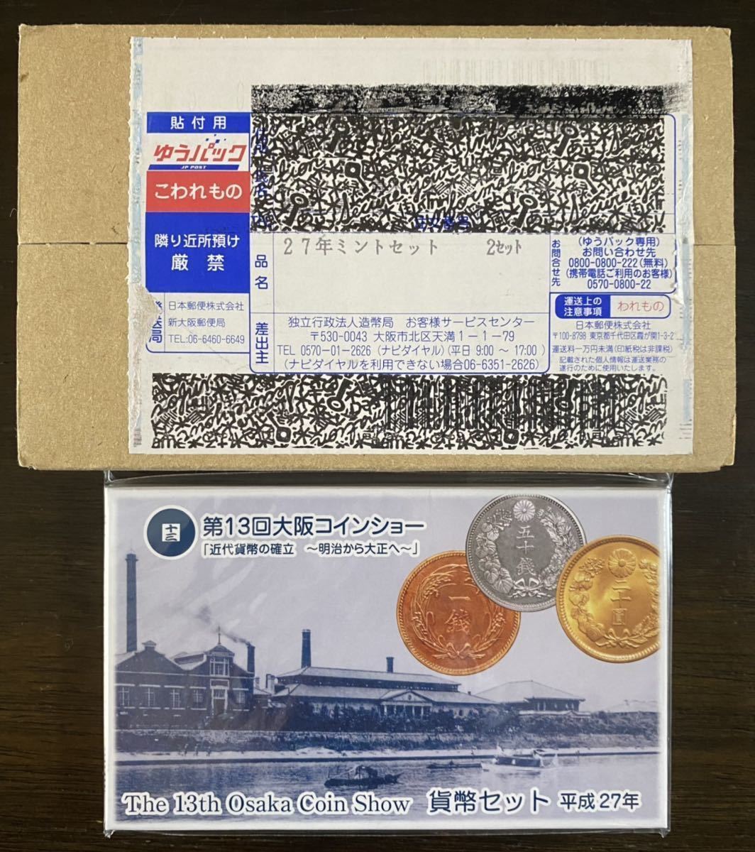 ⑦2015/平成27年貨幣セットミントセット第13回大阪コインショー特年未開封12セットまとめて_画像1