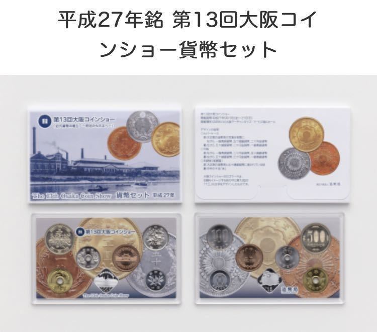 ⑦2015/平成27年貨幣セットミントセット第13回大阪コインショー特年未開封12セットまとめて_画像6