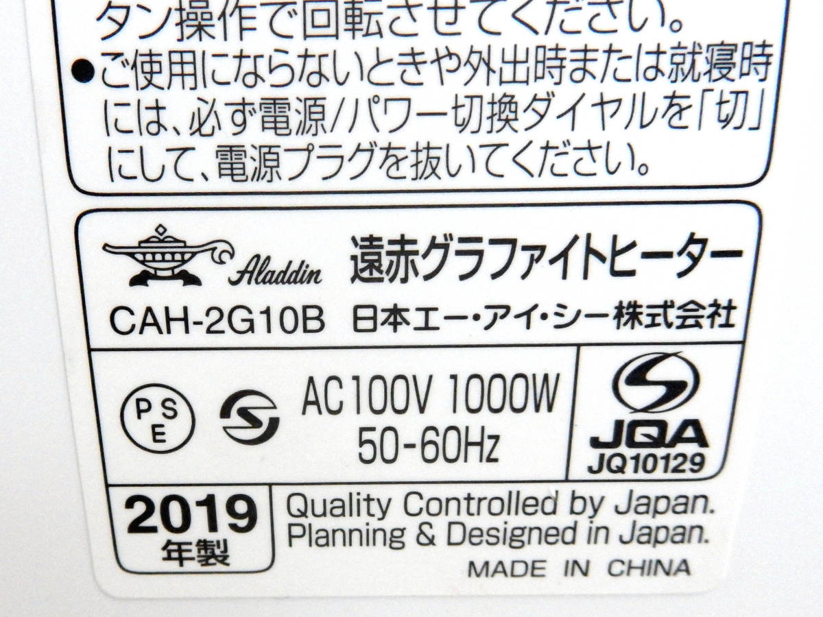 アラジン CAH-2G10B 遠赤グラファイトヒーター 2019年製 白/ホワイト 電気ストーブ 暖房器具　遠赤グラファイトヒーター カーボンヒーター_画像9