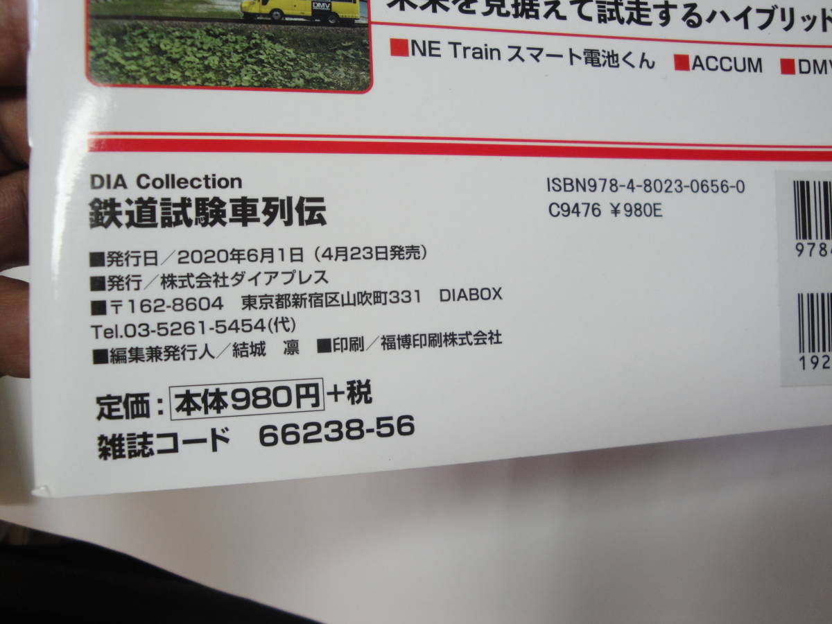 ◇”2020・6月発行《鉄道試験車列伝（国鉄・JR/私鉄)》 ◇送料130円,鉄道ファン,基礎知識,収集趣味の画像9