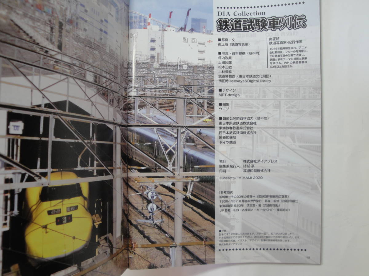 ◇”2020・6月発行《鉄道試験車列伝（国鉄・JR/私鉄)》 ◇送料130円,鉄道ファン,基礎知識,収集趣味の画像8