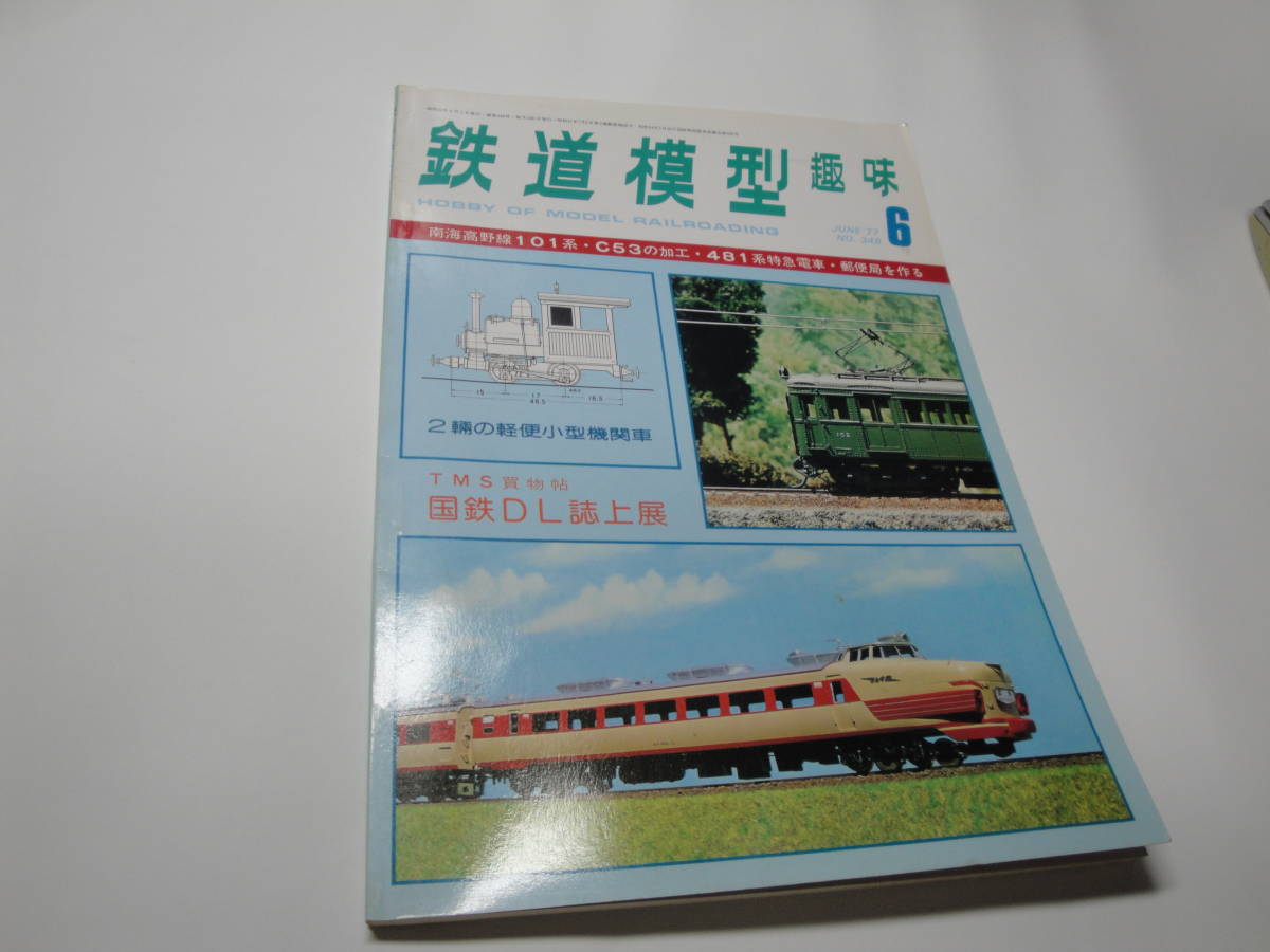 ◇”1977年6月号:鉄道模型趣味(南海高野線101系・C53の加工・481系特急電車・郵便局をつくる)◇送料130円,鉄道ファン,工作,プラモ,収集趣味_画像1