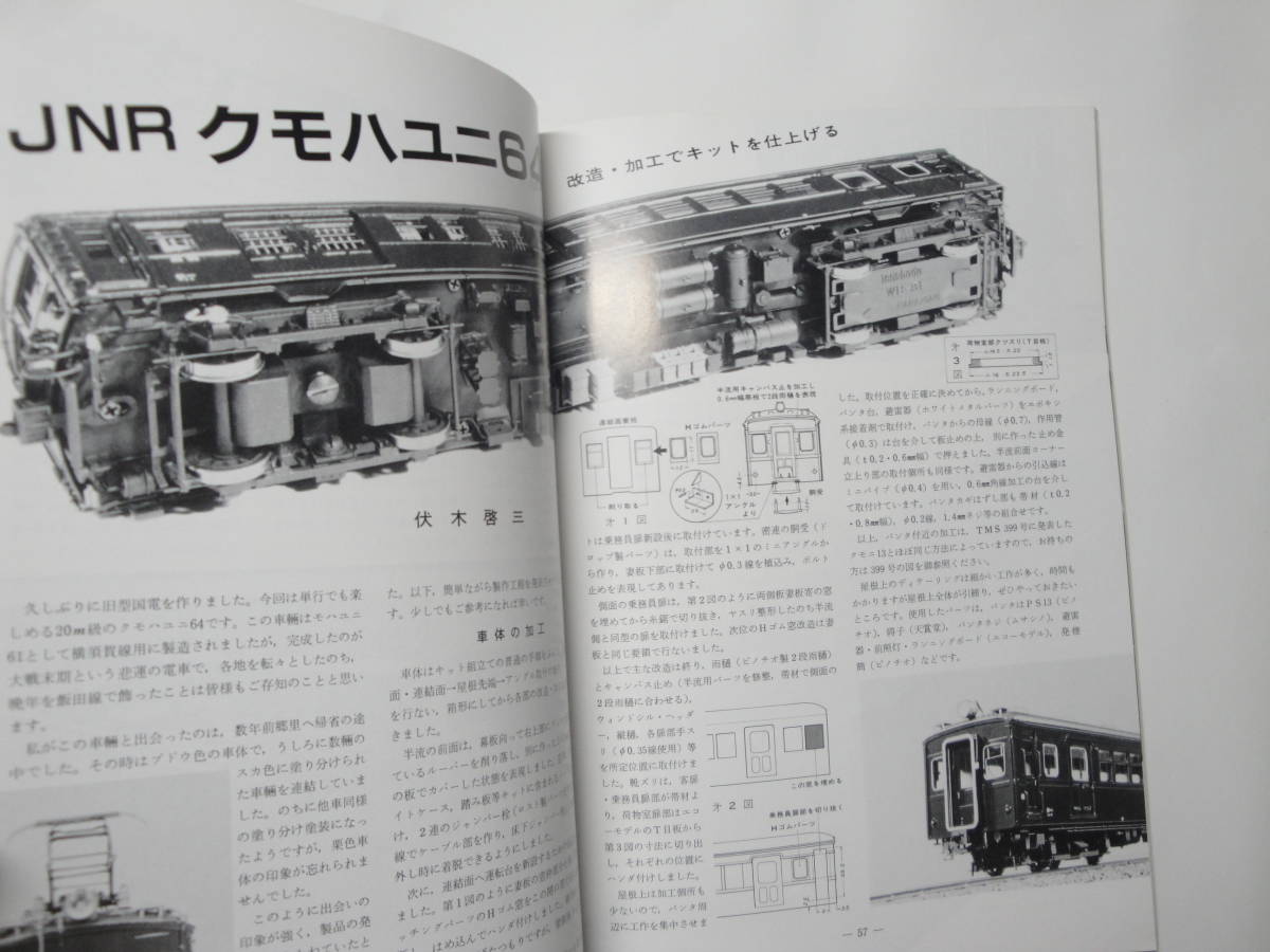 ◇”1984年5月号:鉄道模型趣味《スーパースターEF5861,…》◇送料130円,鉄道ファン,工作,プラモ,収集趣味_画像6