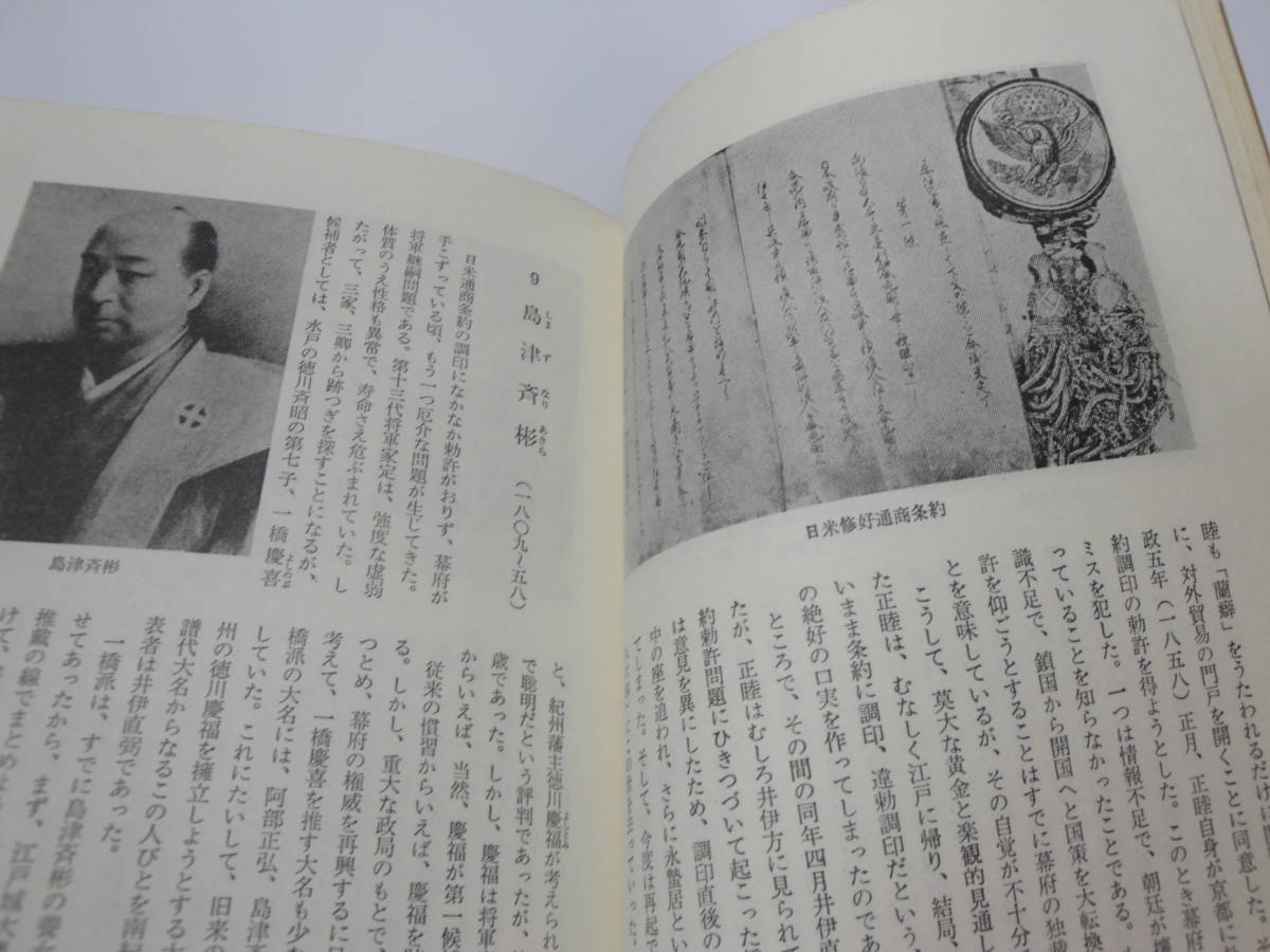 ◇福地重孝監修《幕末維新人物100選（西郷隆盛・高杉晋作・藤田小四郎・徳川斉昭・徳川慶喜・武田耕雲斎…》◇送料360,水戸藩,茨城県_画像8