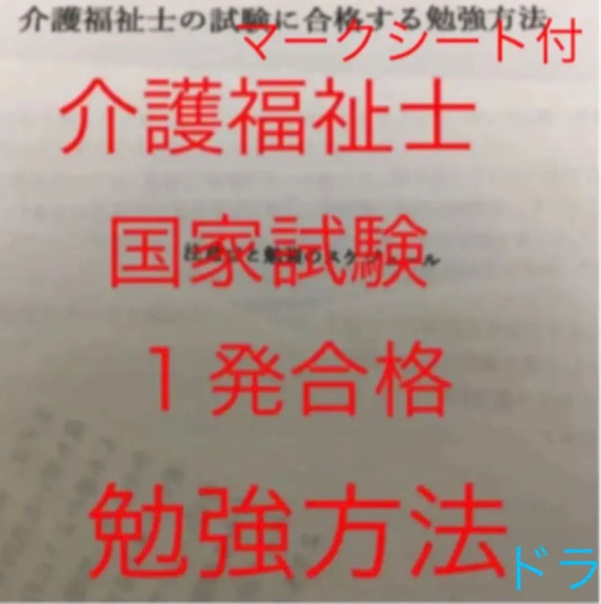 介護福祉士　国家試験対策　フル人物セット　要点まとめ、勉強法、年表、暗記カード等