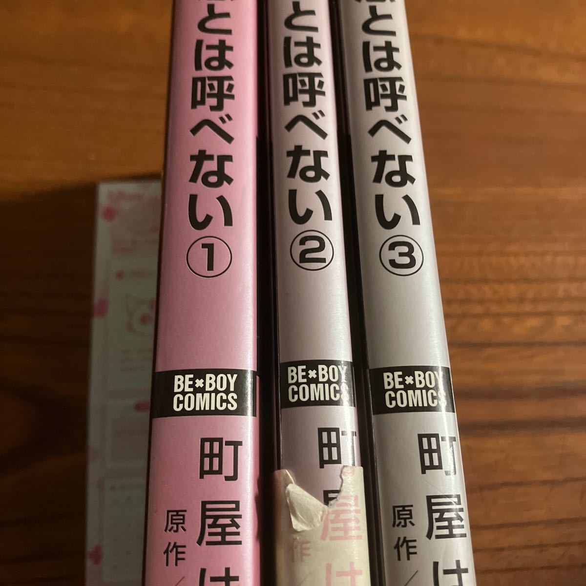 ま★BBC★町屋はとこ★恋とは呼べない★全３巻★完結★カバー色褪せ・強い焼け有り★原作：榎田尤利★初回限定ペーパー付き含む★送料230円_画像7