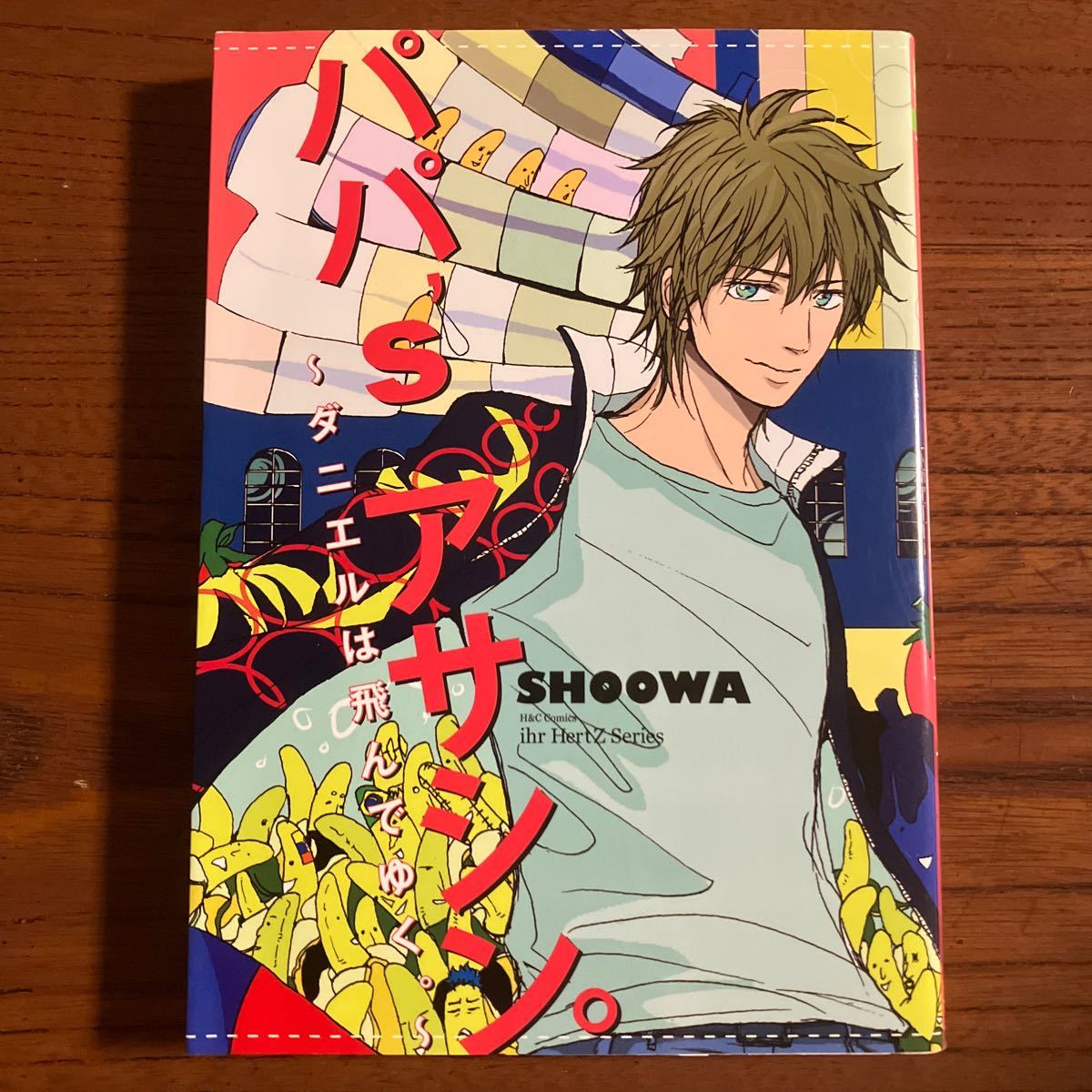 し★ihr Ｈ★SHOOWA★シリーズ第２弾のみ★パパ’ｓ アサシン。～ダニエルは飛んでいく。～★完結★焼け有り★送料230円★同梱可。_画像1