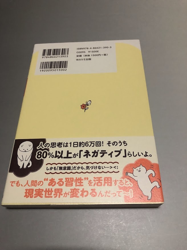 ネガティブも、ツライ現実も大チェンジ　ほっトレ　小林直純著　WAVE出版　初版・帯付き・美品_画像2