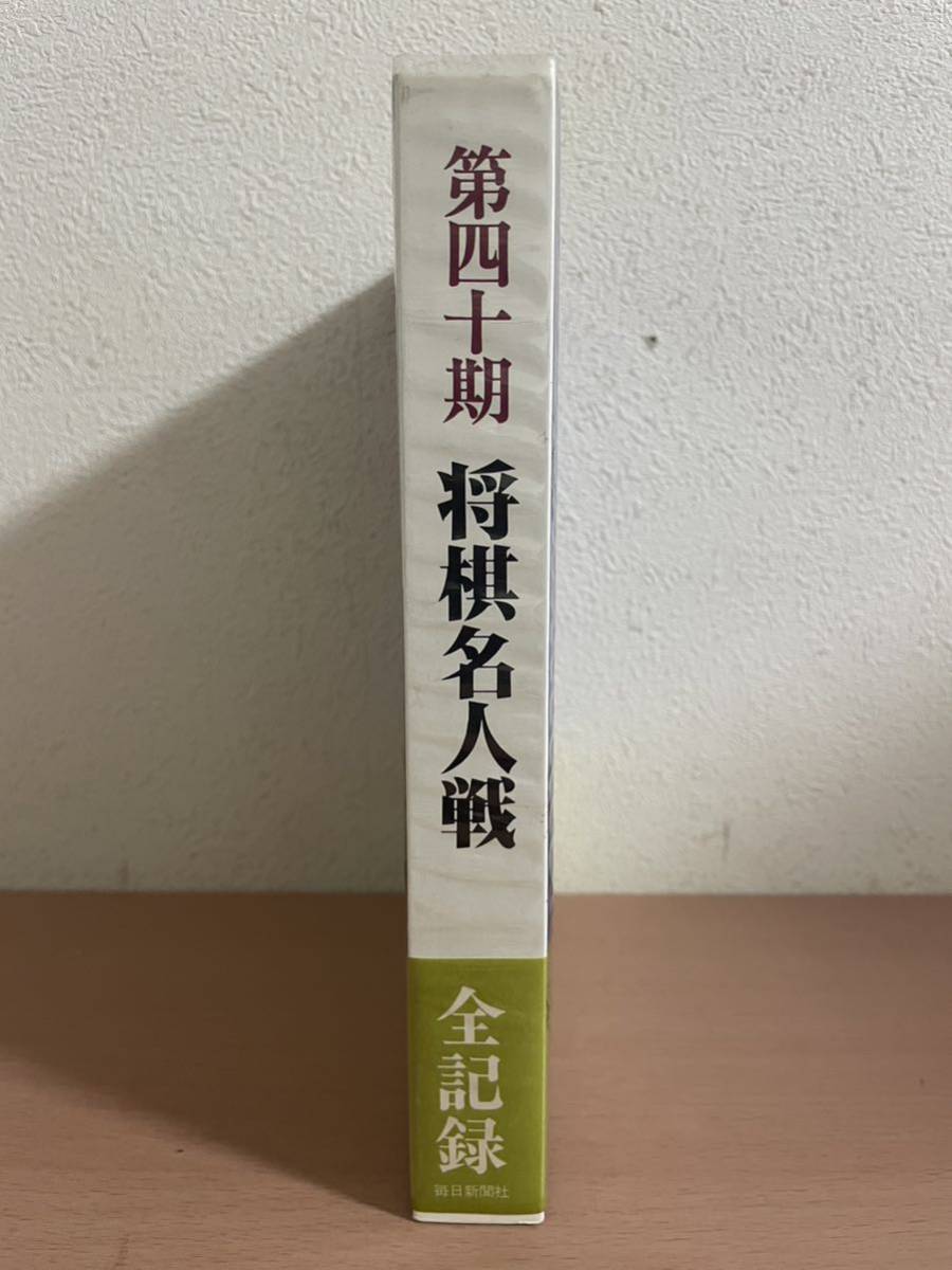 ca03 ☆ 第四十期 将棋名人戦 ☆ 加藤一二三 / 中原 誠 / 毎日新聞社 / 1982年_画像2