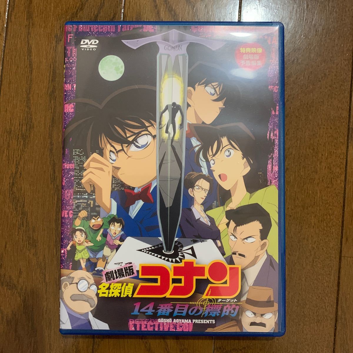 セル版「劇場版 名探偵コナン 14番目の標的(ターゲット)DVD 高山みなみ / 山崎和佳奈 / こだま兼嗣 _画像1