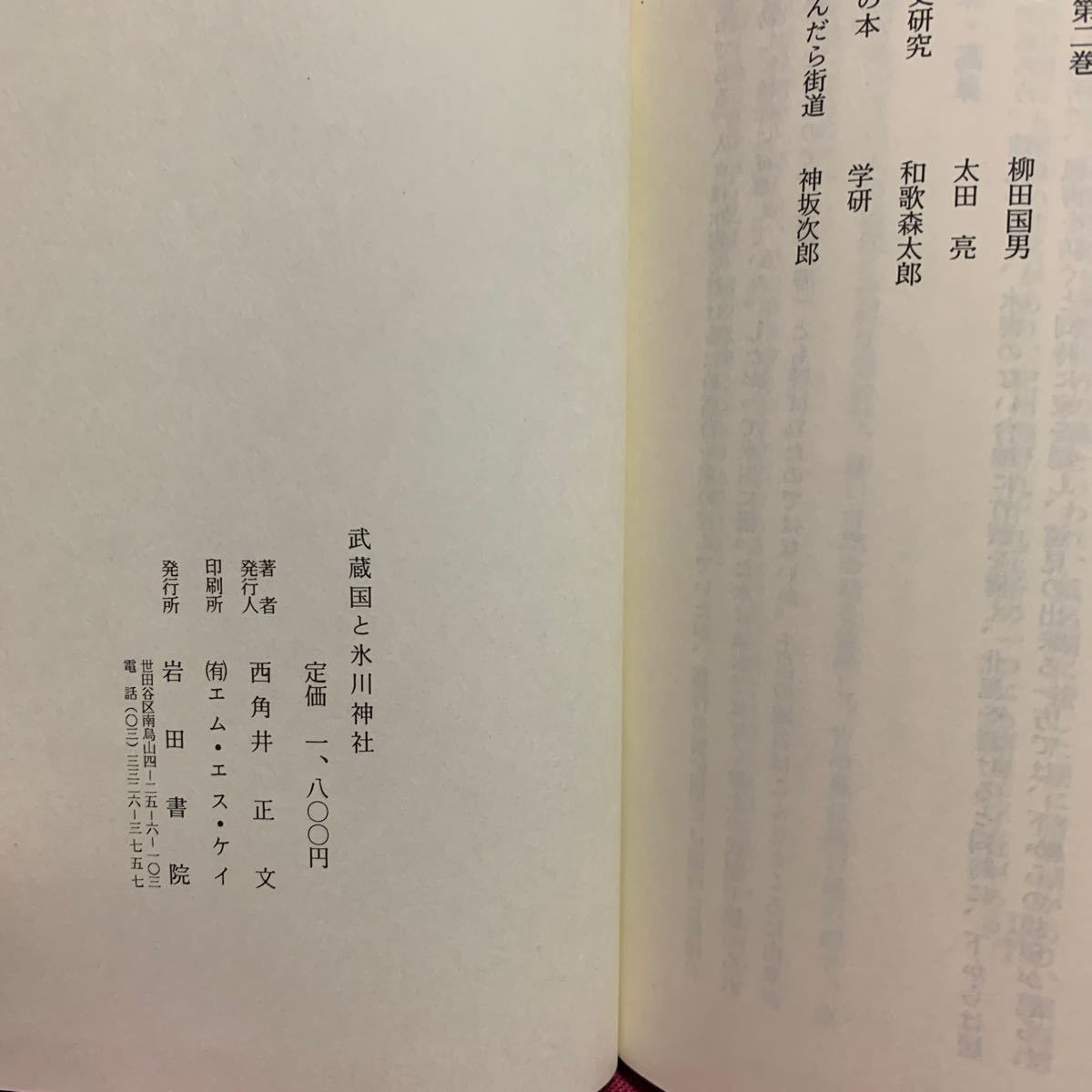 武蔵国と氷川神社　西角井正文神道宗教史信仰旧事紀国造本紀笠原郷藤原仲麻呂聖武天皇延喜式一宮修験道熊野浜宮王子高鼻埼玉県大宮市郷土史_画像10