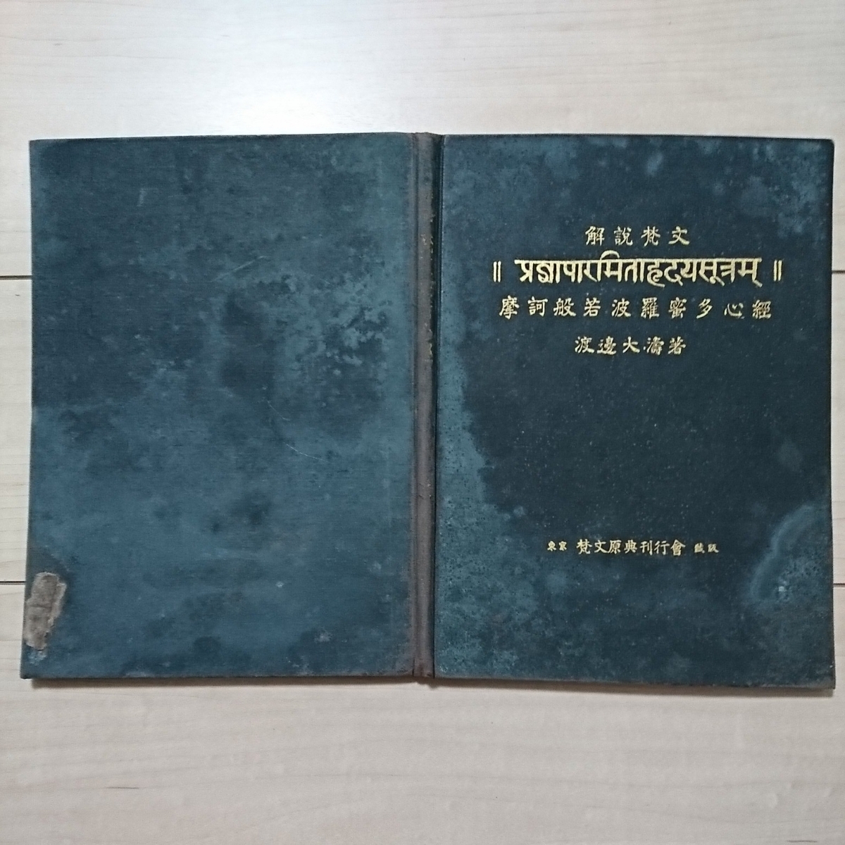 代購代標第一品牌-樂淘letao- 解説梵文『摩訶般若波羅蜜多心經